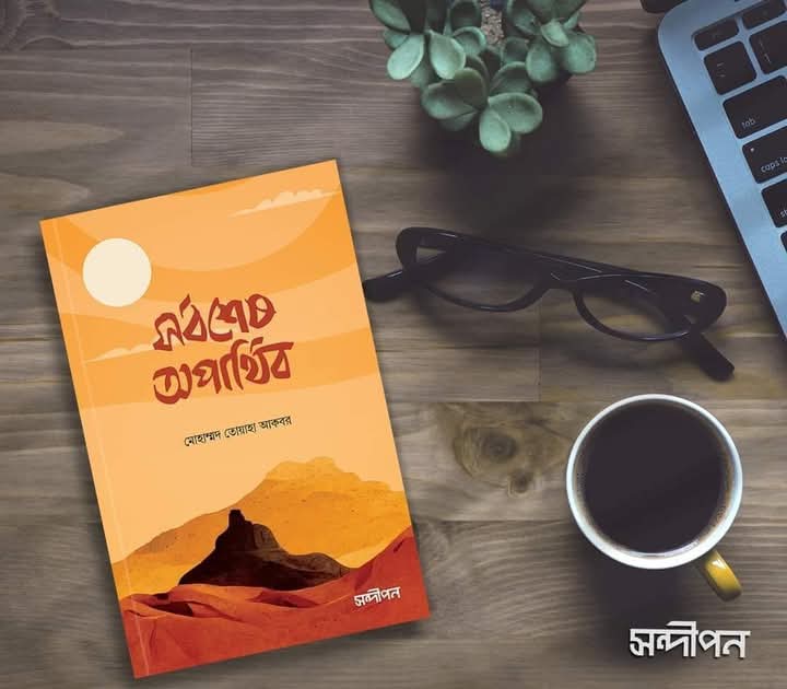সর্বশেষ অপাথিব