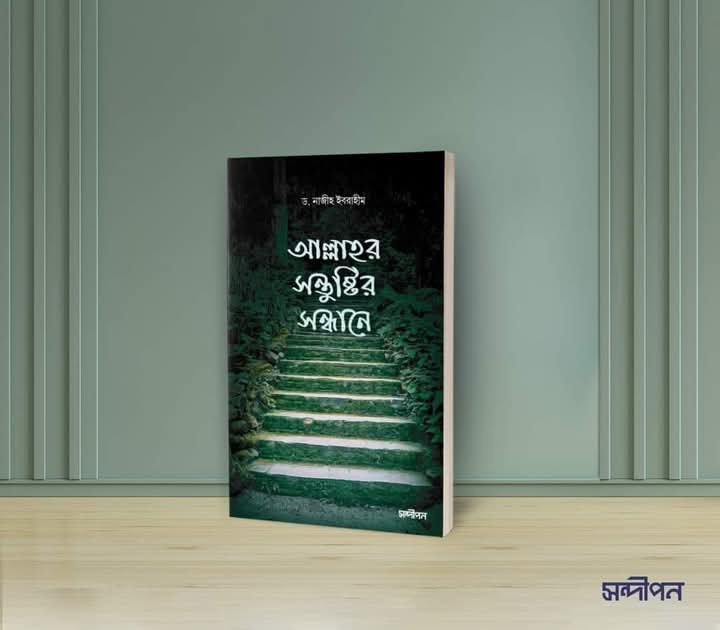 আল্লাহর সন্তুষ্টির সন্ধানে"