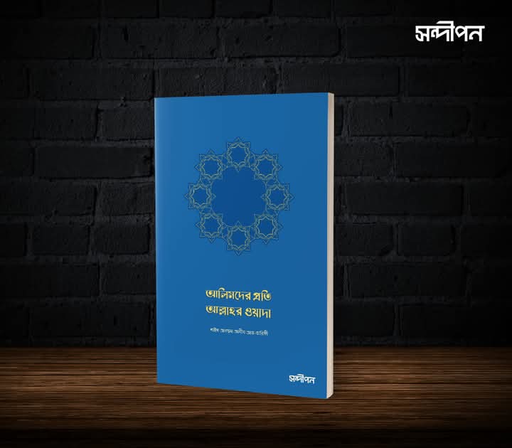 আলিমদের প্রতি আল্লাহর ওয়াদা