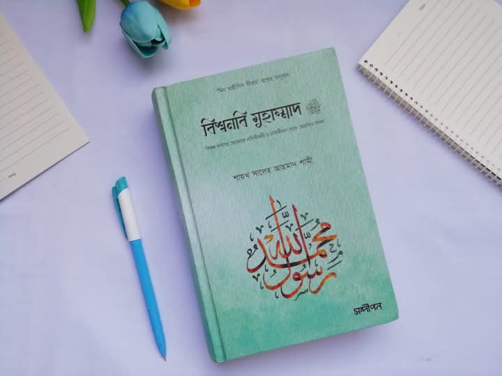 বিশ্বনবি মুহাম্মদ সা: