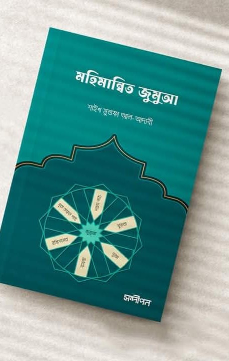 মহিমান্বিত জুমুআ
