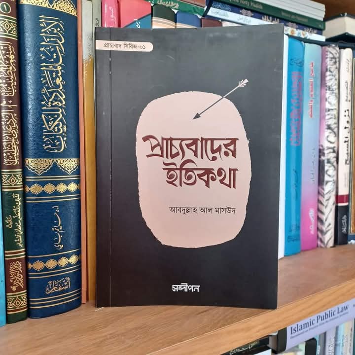 প্রাচ্যবাদের ইতিকথা
