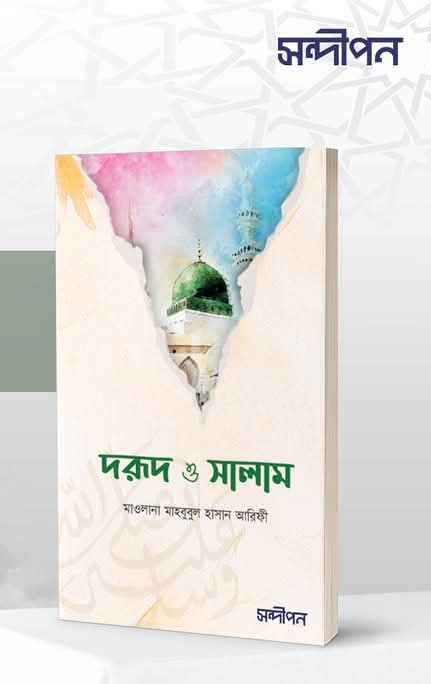 দরুদ ও সালাম