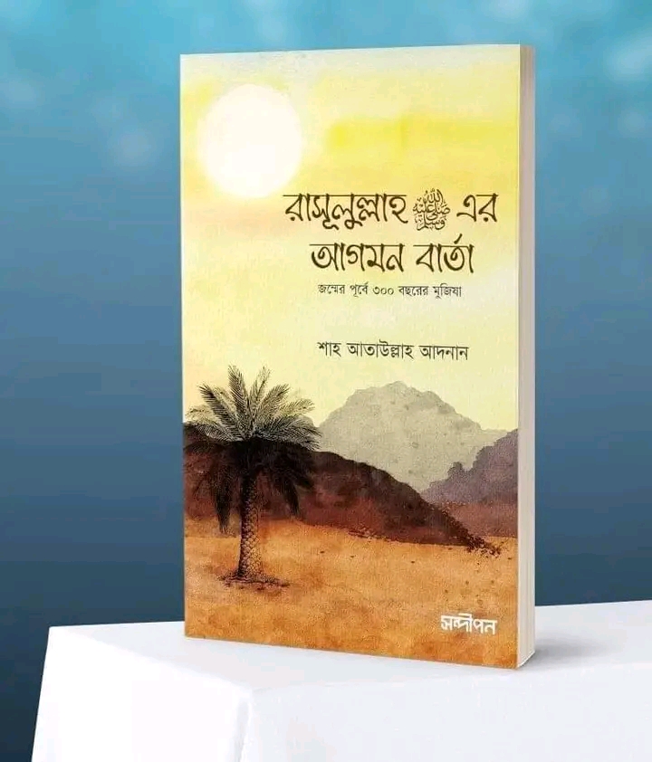 রাসুলুল্লাহ সা: এর আগমন বার্তা