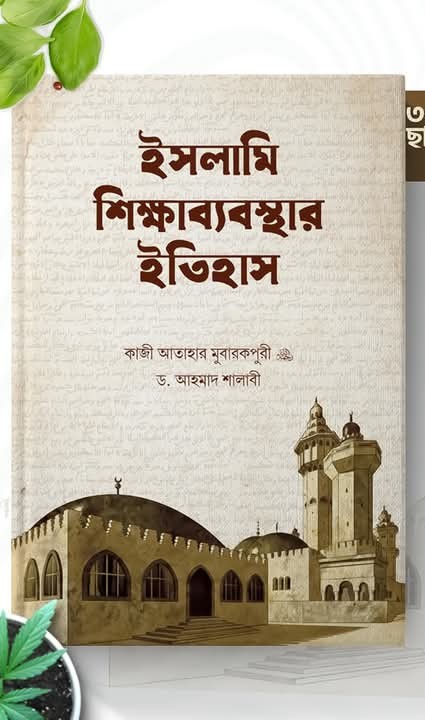 ইসলামি শিক্ষাব্যবস্থার ইতিহাস