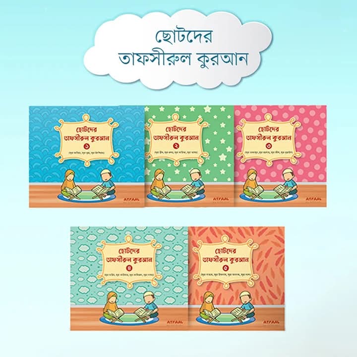 ছোটদের তাফসীরুল কুরআন (1-5)