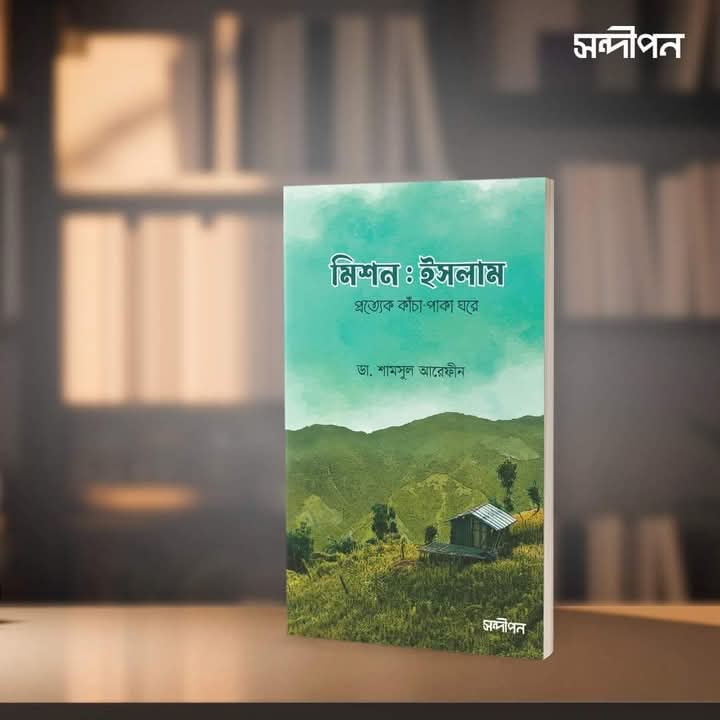 মিশন ইসলাম (প্রত্যেক কাচা-পাকা ঘরে)