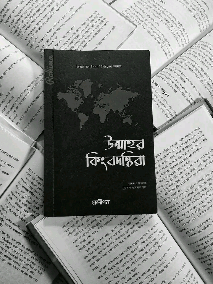 উম্মাহর কিংবদন্তিরা'