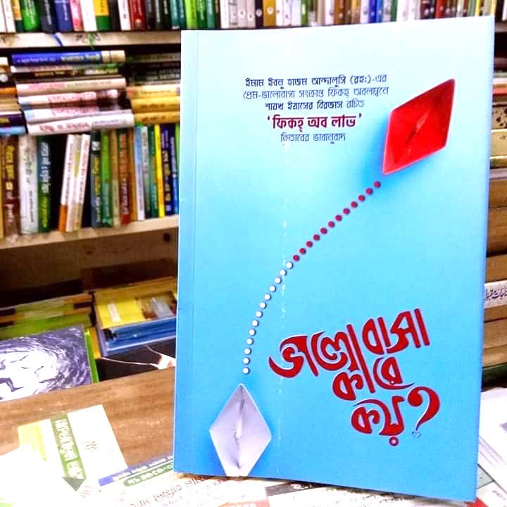 ভালোবাসা কারে কয়