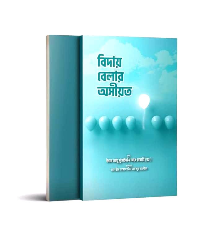 বিদায় বেলার অসীয়ত