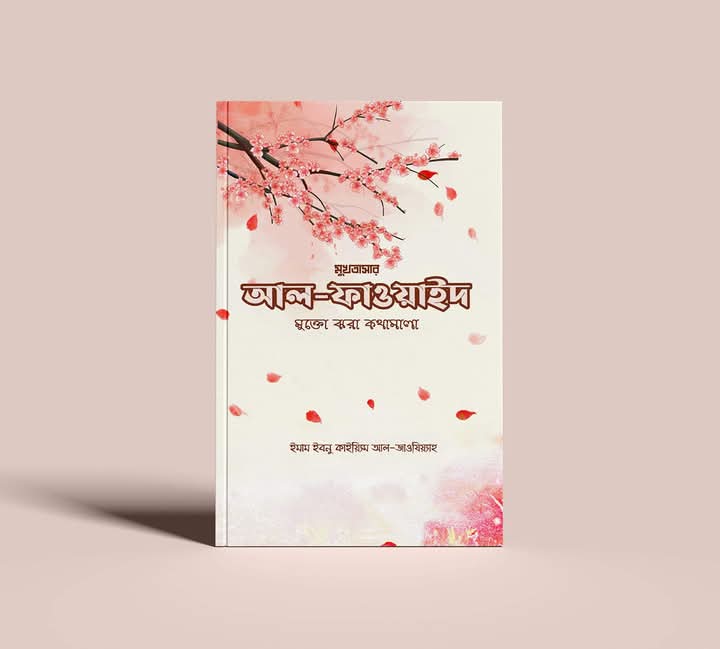 আল-ফাওয়াইদ : মুক্তোঝরা কথামালা'