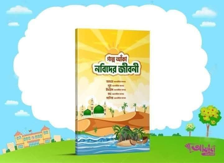 গল্পে আঁকা নবিদের জীবনী