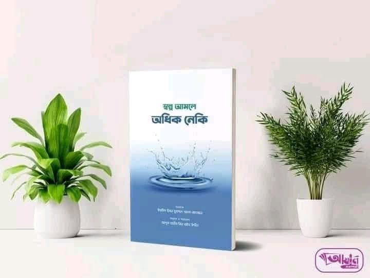 স্বল্প আমলে অধিক নেকী'
