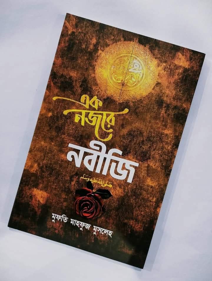 এক নজরে নবীজি ‎(সা)