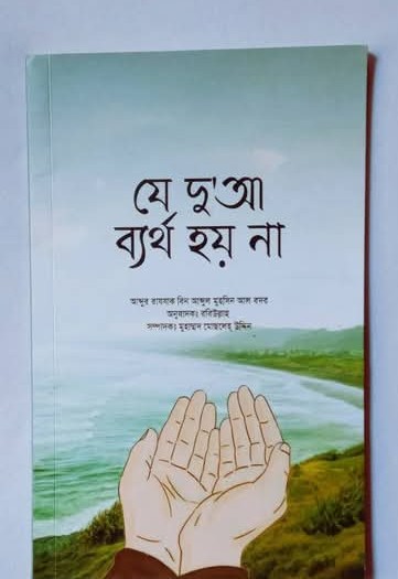 যে দুআ ব্যর্থ হয়না