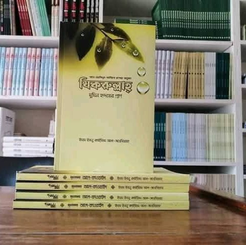যিকরুল্লাহ – মুমিন হৃদয়ের প্রাণ
