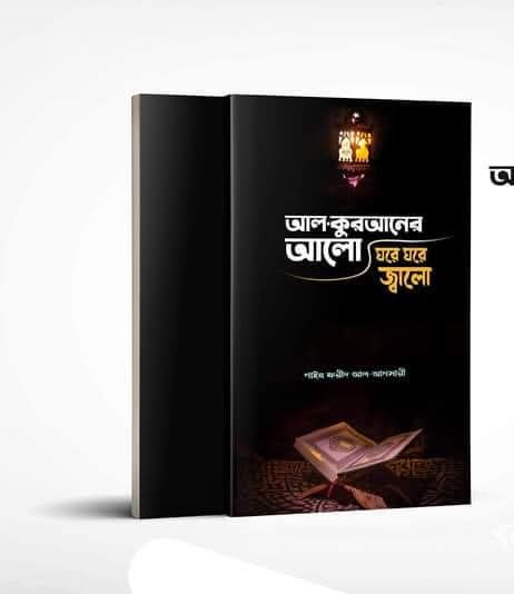 আল কুরআনের আলো, ঘরে ঘরে জ্বালো