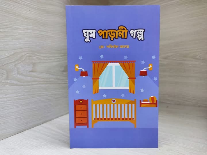 ঘুম পাড়ানী গল্প