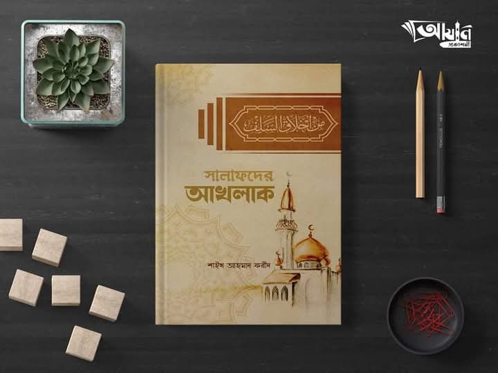 সালাফদের আখলাক
