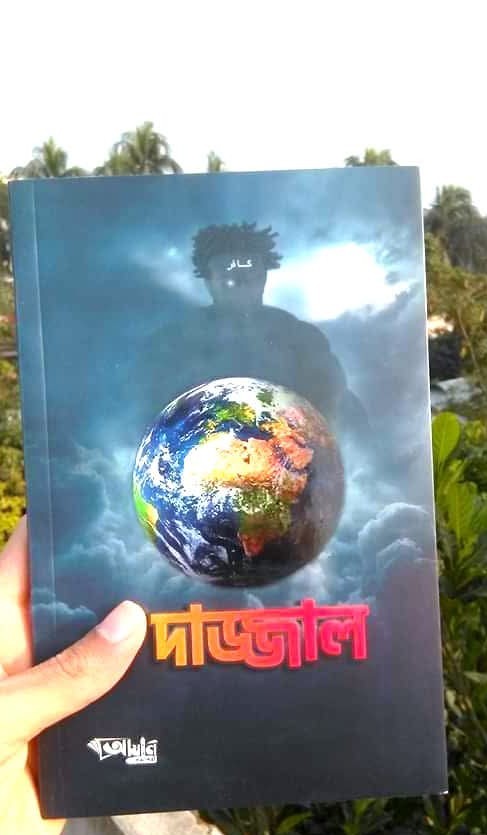 দাজ্জাল