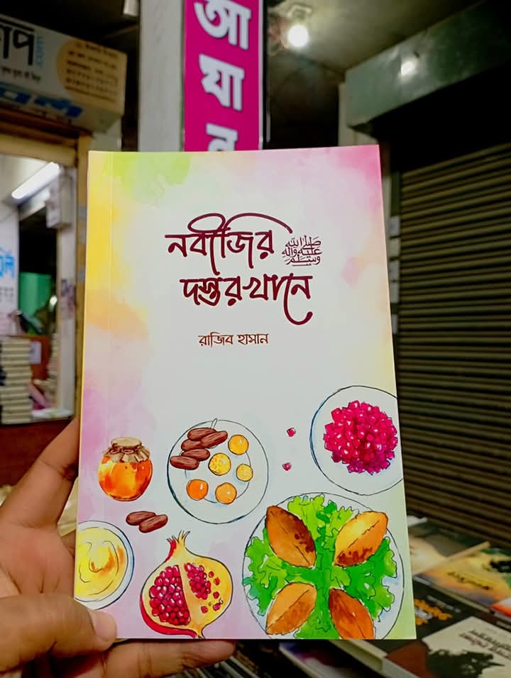 নবীজির ﷺ দস্তরখানে