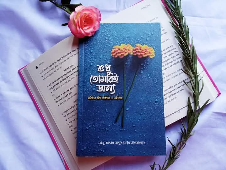 শুধু  তোমারই জন্য