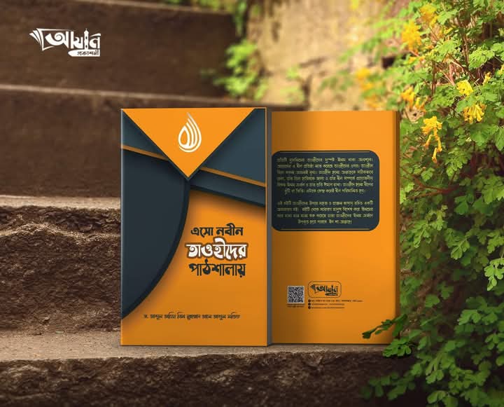 এসো নবীন তাওহীদের পাঠশালায়