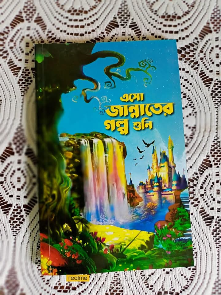 এসো জান্নাতের গল্প শুনি