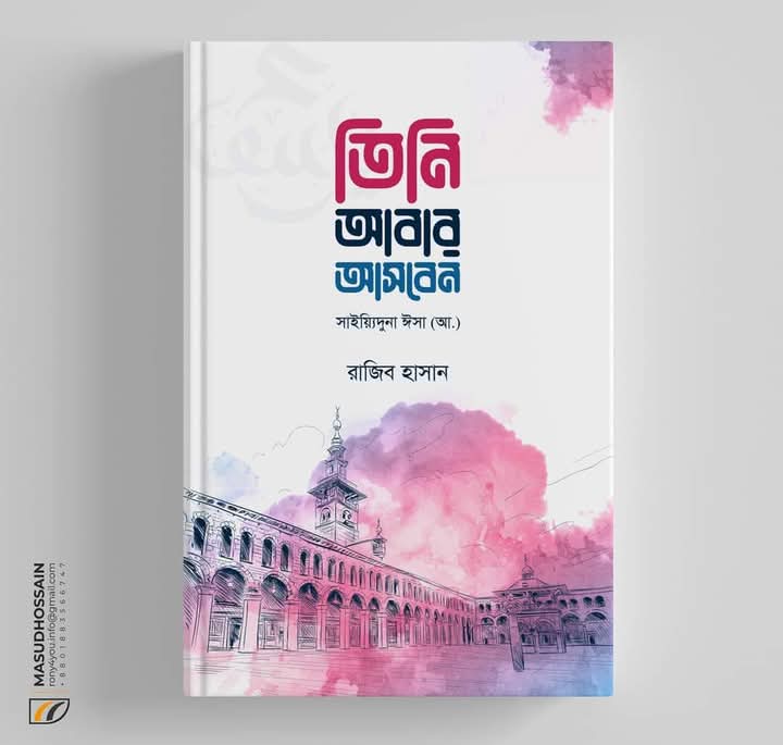 তিনি আবার আসবেন