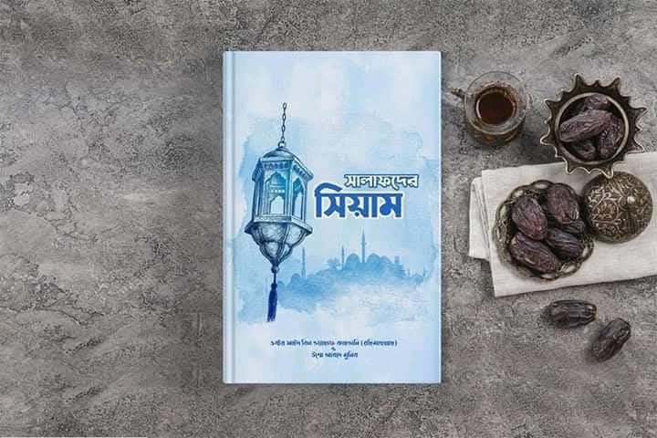 সালাফদের সিয়াম