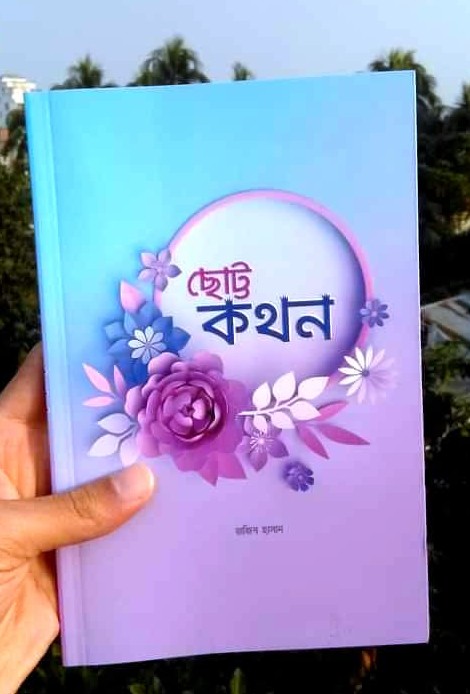 ছোট্ট কথন