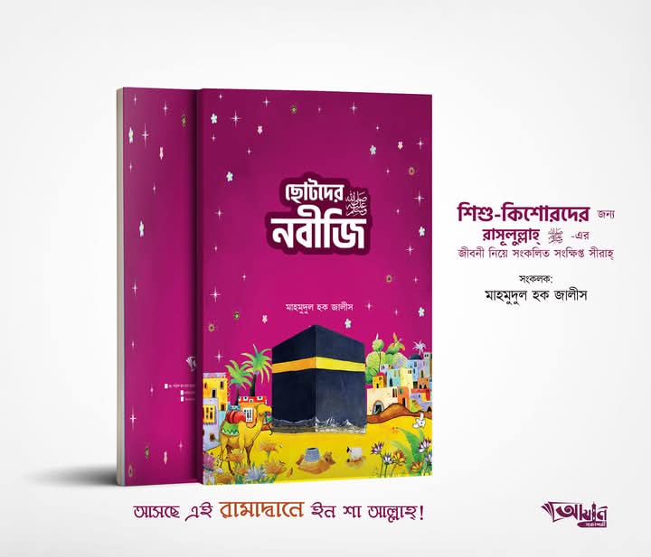 ছোটদের নবীজি ‎সা: