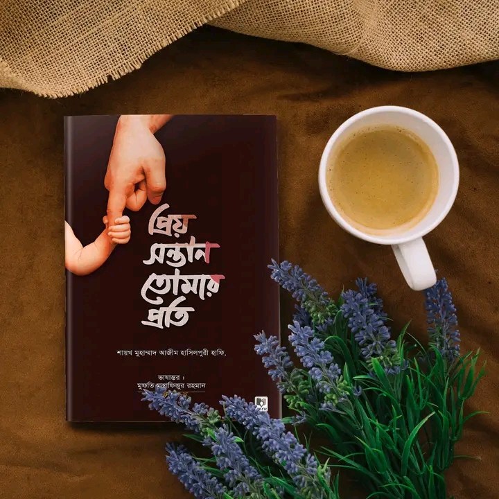 প্রিয় সন্তান তোমার প্রতি