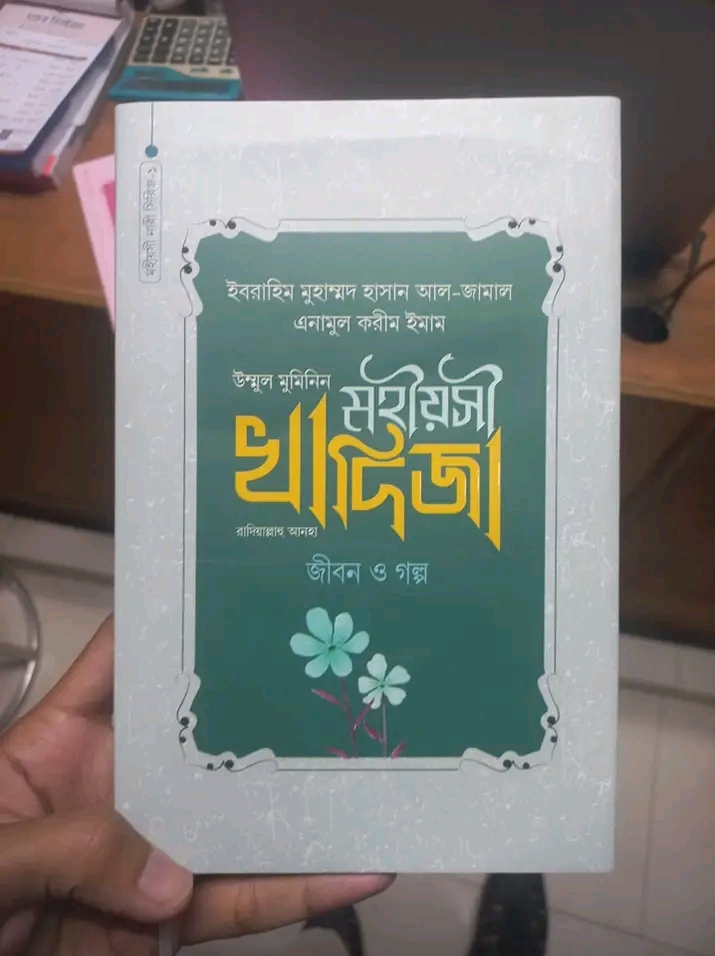 মহীয়সী খাদিজা রাদিয়াল্লাহু আনহা জীবন ও গল্প