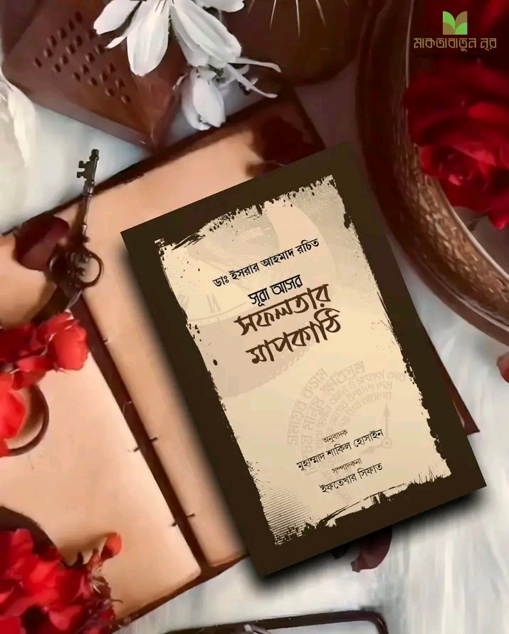 সূরা আসর সফলতার মাফকাঠি
