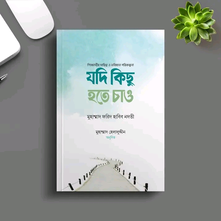 যদি কিছু হতে চাও