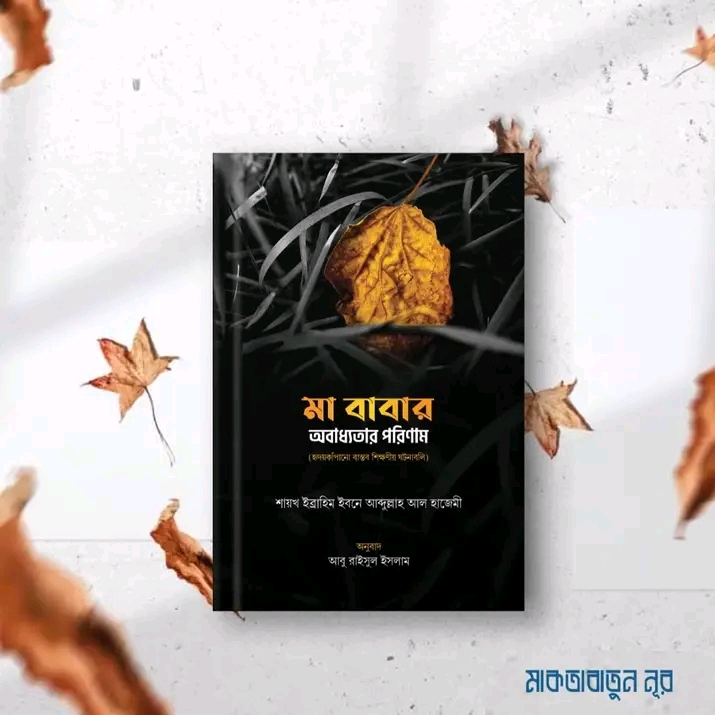 মা বাবার অবাধ্যতার পরিণাম