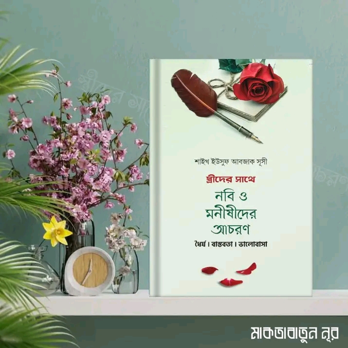 স্ত্রীদের সাথে নবি ও মনিষীদের আচরণ