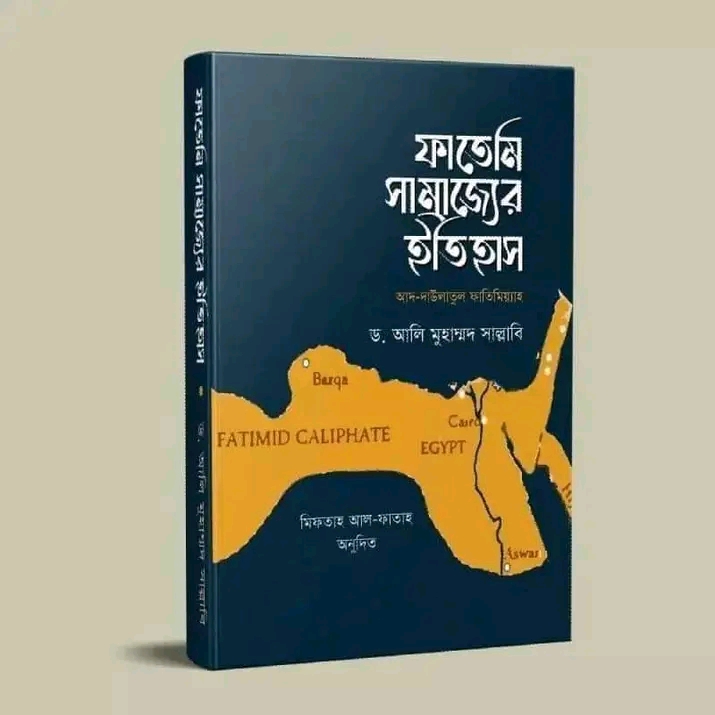 ফাতেমি সাম্রাজ্যের ইতিহাস