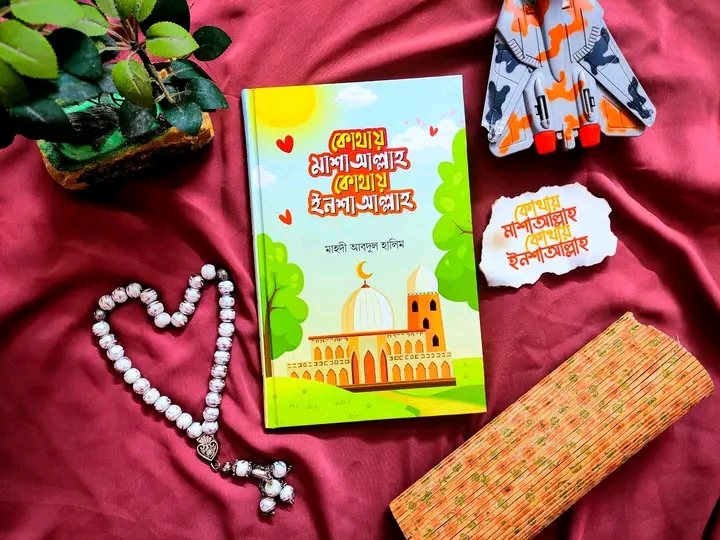 কোথায় মাশাআল্লাহ কোথায় ইনশাআল্লাহ