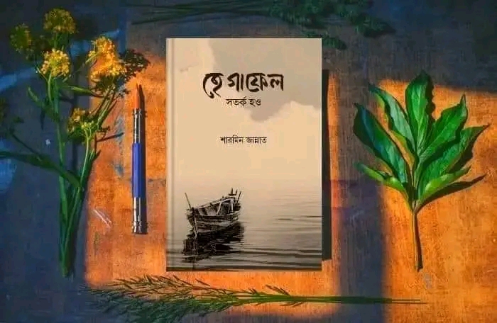 হে গাফেল!  সতর্ক হও