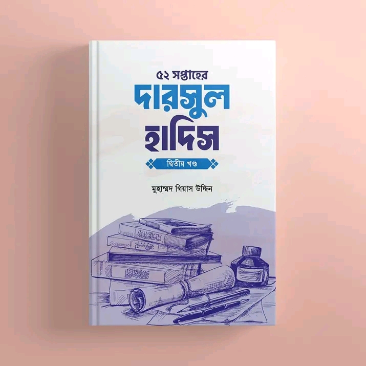 ৫২ সপ্তাহের দারসুল হাদিস - দ্বিতীয় খণ্ড(হার্ডকভার)