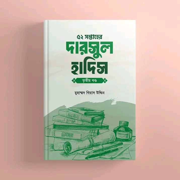 ৫২ সপ্তাহের দারসুল হাদিস - তৃতীয় খণ্ড(হার্ডকভার)