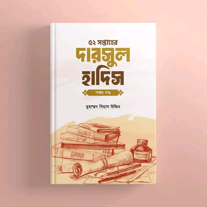 ৫২ সপ্তাহের দারসুল হাদিস - পঞ্চম খণ্ড(হার্ডকভার)