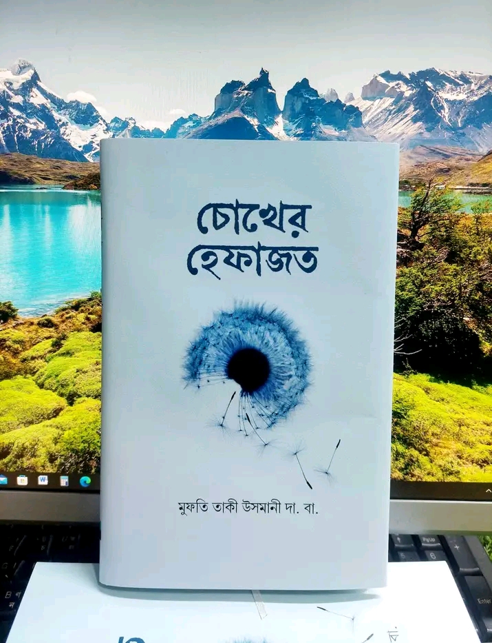 চোখের হেফাজত