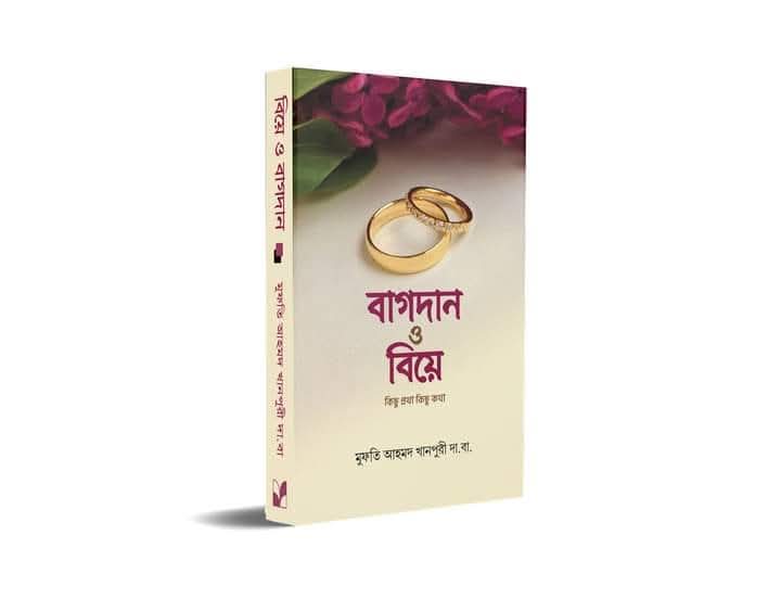 বাগদার ও বিয়ে