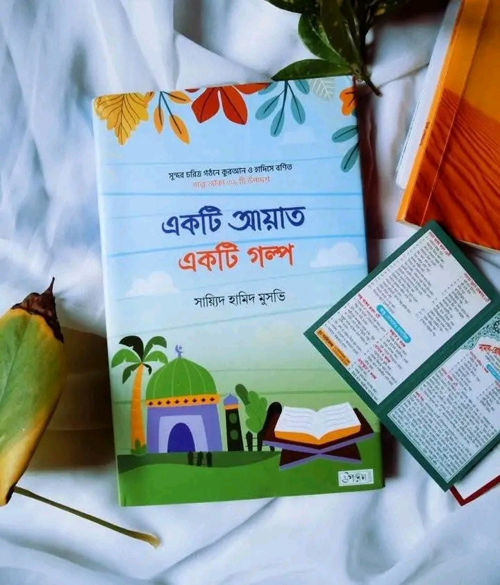 একটি আয়াত একটি গল্প