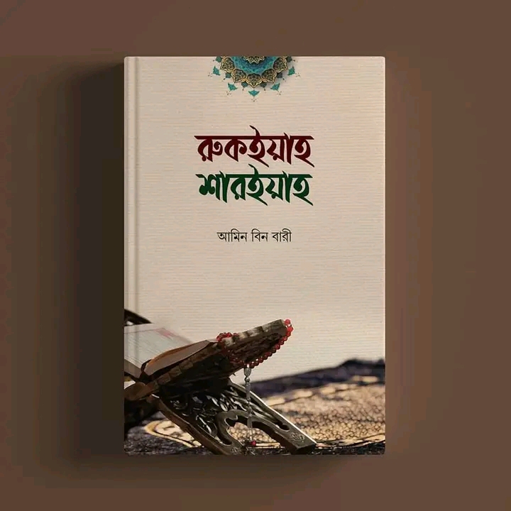 রুকইয়াহ শারইয়াহ