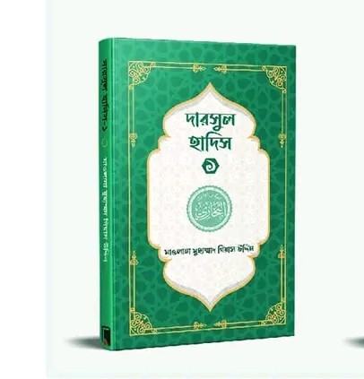 দারসুল হাদিস ১(পেপারব্যাক)