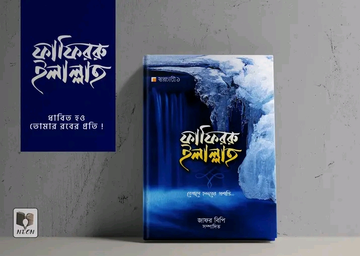 ফাফিররু ইলাল্লাহ"